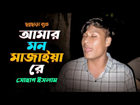 একে আমার ভাঙ্গা ঘর | ও মুর্শিদ ও | Amar Mon Mojaiya Re | Sohag Islam | আমার মন মজাইয়ারে |সোহাগ ইসলাম