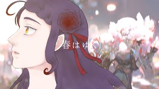 - 【音大声楽出身が歌ってみた】春はゆく(Piano Arrange)/Aimer【covered by 荊棘つばき】