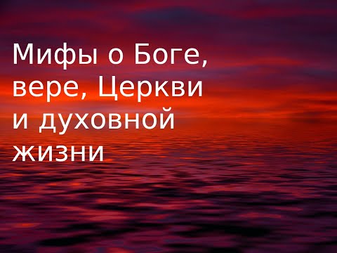 Мифы о христианстве. (1 - 6)