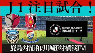 【鹿島対浦和】注目試合！激闘を演じてきた両雄が激突！【川崎F対横浜FM】
