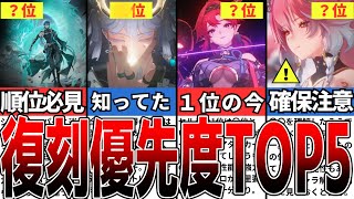 【鳴潮】〇〇は確保必須！復刻キャラの確保優先度ランキングTOP5【めいちょう】#鳴潮 #wutheringwaves #めいちょう