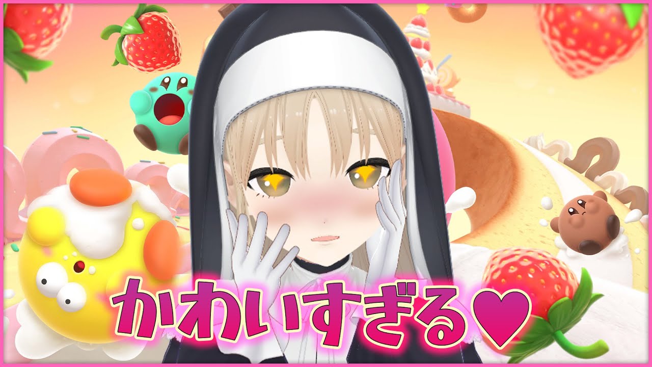 【カービィのグルメフェス】か・・・かわいすぎる♥【にじさんじ/シスター・クレア】
