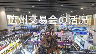 2026年139回広州交易会の会場内の状況