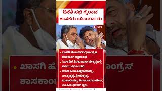 CLP Meeting | ಡಿಕೆಶಿ ಸಭೆ ಗೈರಾದ ಶಾಸಕರು ಯಾರ್ಯಾರು | DK Shivakumar
