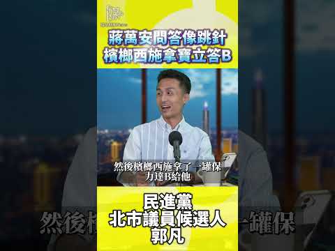 蔣萬安問答被批跳針？如何檢驗回應品質