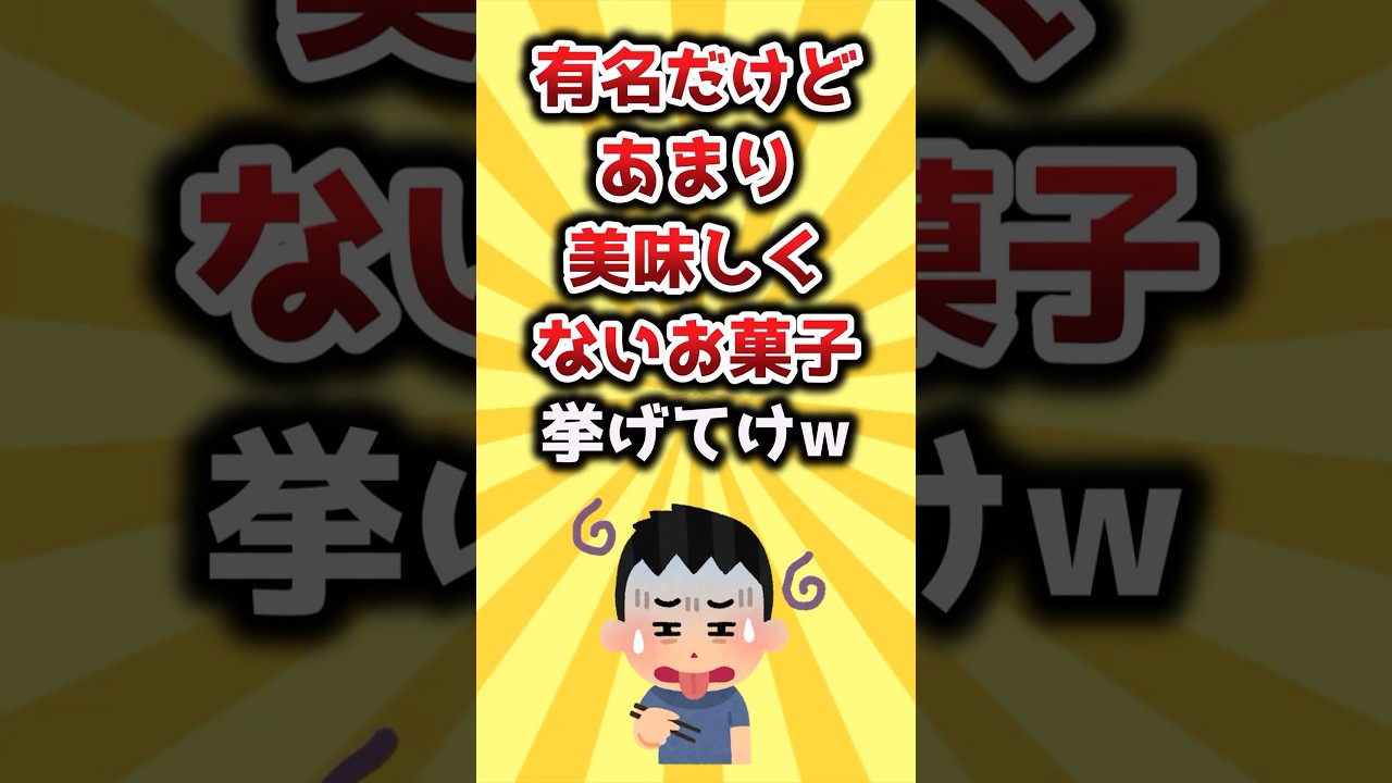 【2ch有益スレ】有名だけどあまり美味しくないお菓子挙げてけw