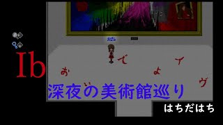 【Ib】深夜の美術館散策【ホラゲ】