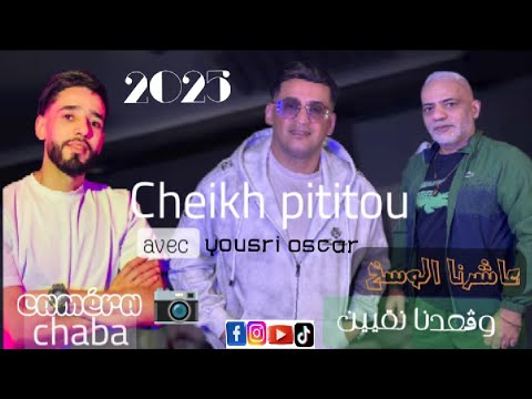 Chikhe pititou - 2025 - { caméra chaba والفيلم عيان } - Feat yousri oscar - par Harmonie édition