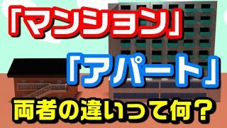 「マンション」と「アパート」の違いって何だろう？驚きの真実を知ることになる！？