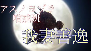 【mad】我妻善逸×アスノヨゾラ哨戒班