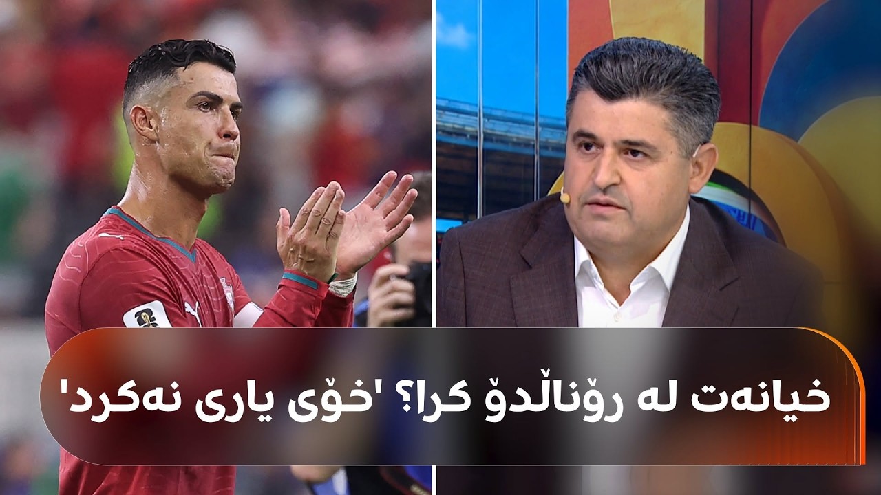 ڤیدیۆ | بەهۆی کریستیانۆ رۆناڵدۆوە لە ستۆدیۆ گفتوگۆیەکی تووندە؛ ئیحسان تاهیر تووڕە دەبێت