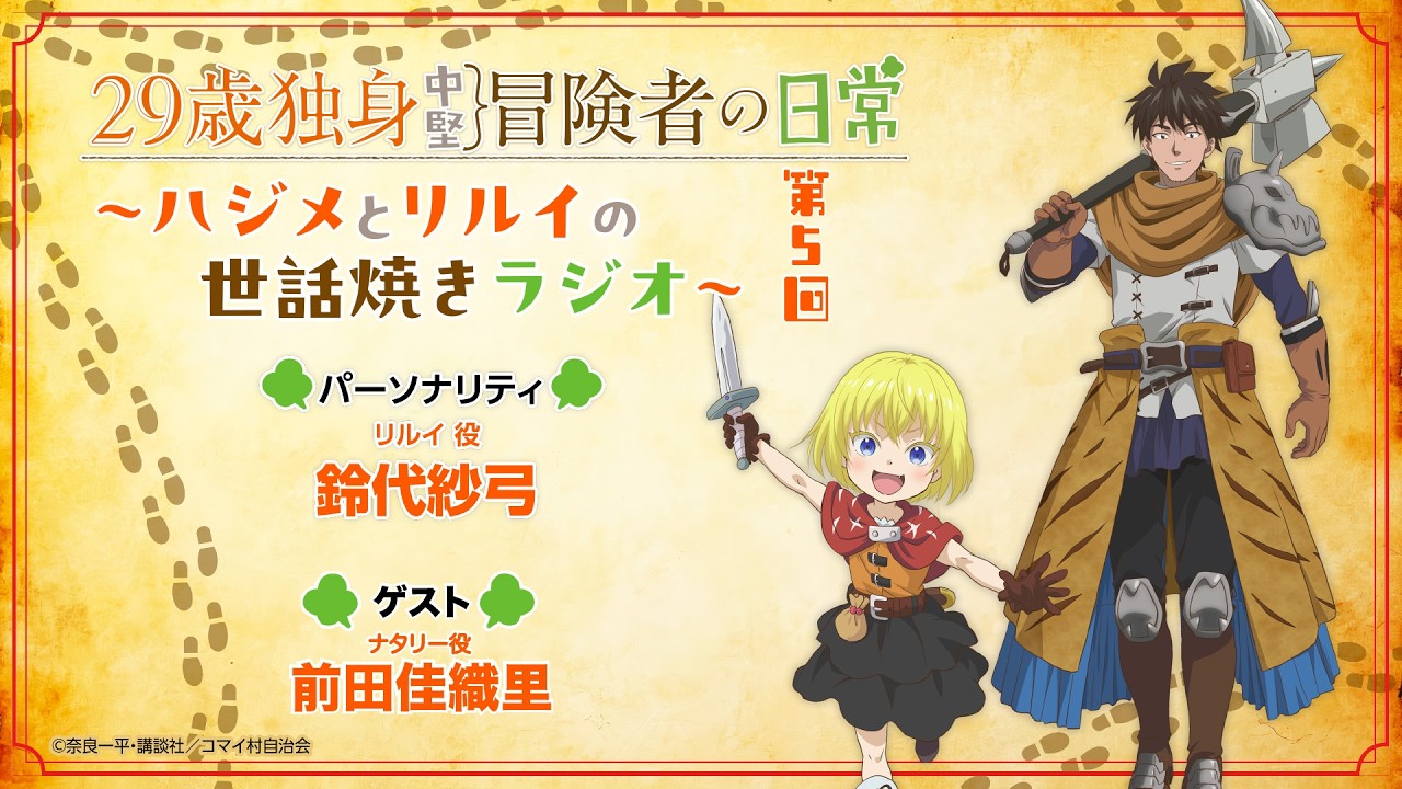 29歳独身中堅冒険者の日常〜ハジメとリルイの世話焼きラジオ〜 第5回 | 鈴代紗弓、前田佳織里