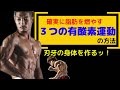 確実に脂肪を燃やす!3つの有酸素運動の方法!【ダイエット】