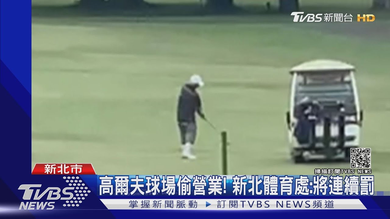高爾夫球場偷營業! 新北體育處:將連續罰