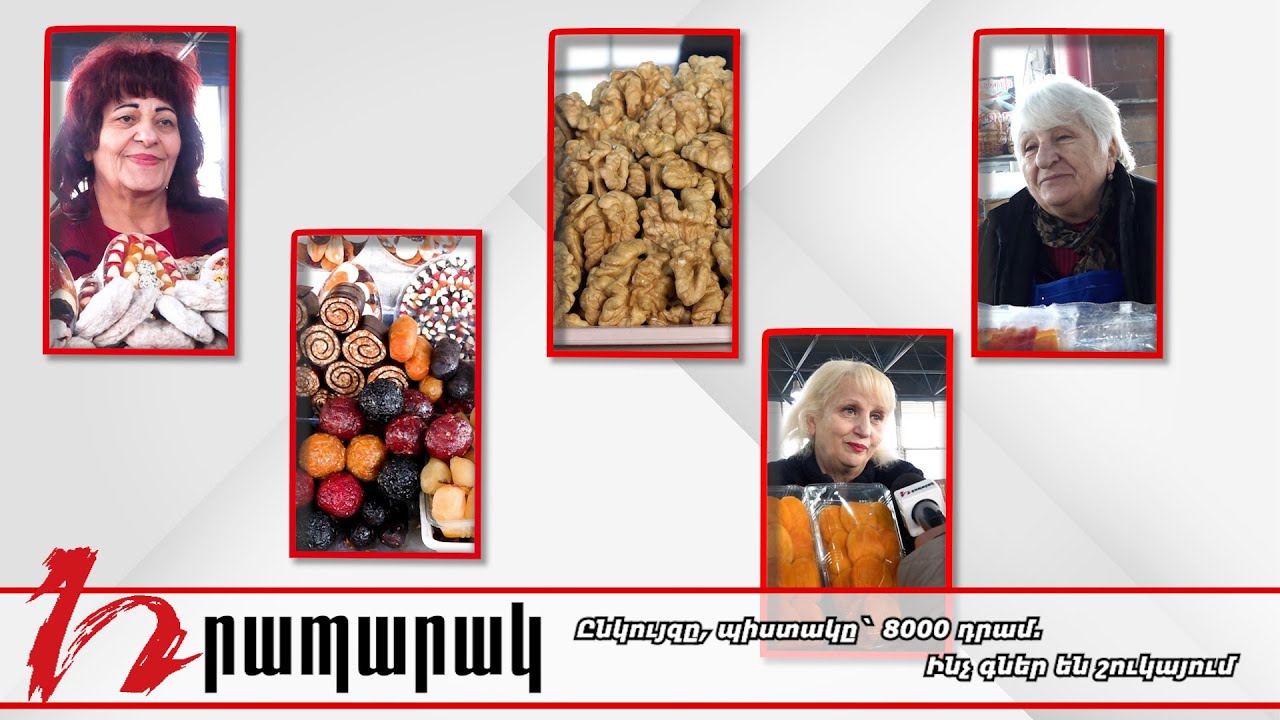 Ընկույզը, պիստակը` 8000 դրամ. Ինչ գներ են շուկայում