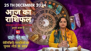 कैसा रहेगा आपका दिन, क्या कहता है आज आपका भाग्य?