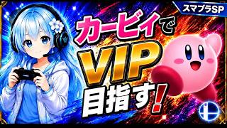 【スマブラSP】カービィでVIP目指す！-1【1000万～】