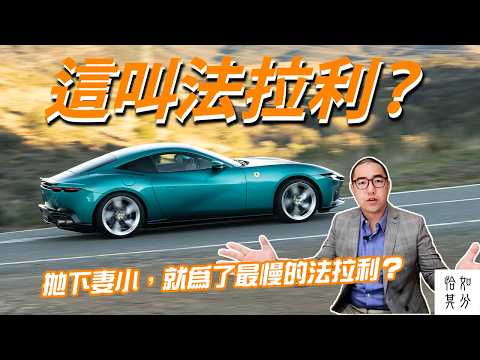 拋下妻小，就為了最慢的法拉利？