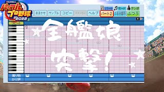 ♪全艦娘、突撃！【パワプロ2022応援曲作成モード編集版】