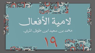 صورة (19) لامية الأفعال مع زيادات الحضرمي وابن زين - محمد بن سعيد ابن طوق المري