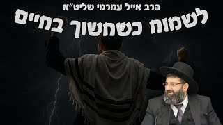 הרב אייל עמרמי - לשמוח כשחשוך בחיים !!!