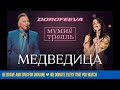 DOROFEEVA x Мумий Тролль - Медведица (Новогодний выпуск «Вечернего Квартала») DOROFEEVA x Мумий Тролль - Медведица (Новогодний выпуск «Вечернего Квартала»)