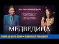 DOROFEEVA x Мумий Тролль - Медведица (Новогодний выпуск «Вечернего Квартала»)