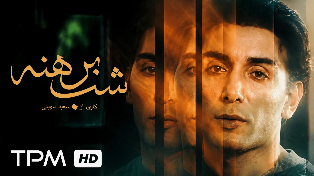 شادمهر عقیلی در فیلم سینمایی ایرانی شب برهنه | Shab-e Berehne