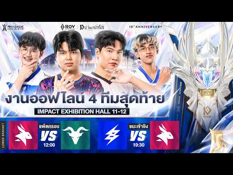 งานออฟไลน์ RoV Pro League 2026 Winter รอบ 4 ทีมสุดท้าย วันที่ 2 @IMPACT Exhibition Hall 11-12