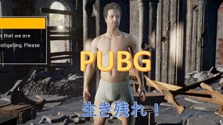 【PUBG FPS】初プレイ 4人ボイチャ ガバガバaimが生き残れるか 【PLAYERUNKNOWN'S BATTLEGROUNDS】