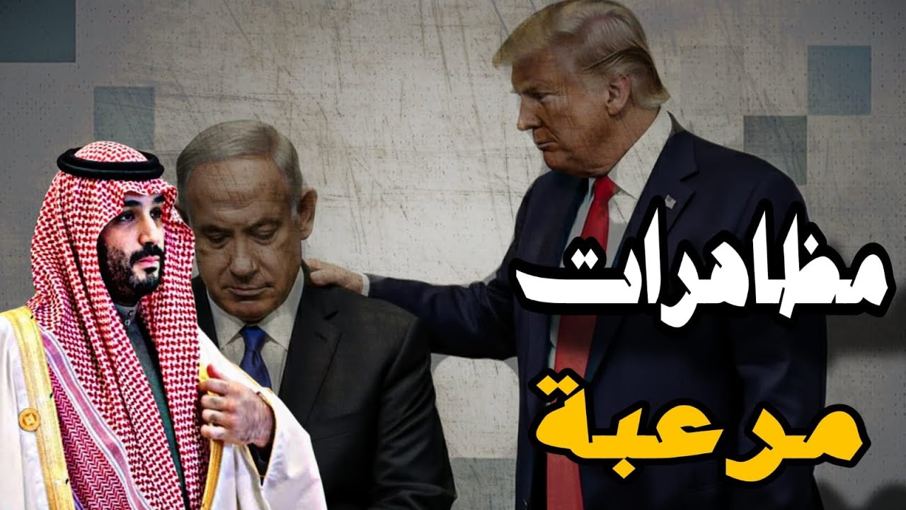 تظاهرات مزلزلة ضد ولى العهد وكشف حقيقة التصريحات المطموسة لضعاف العقول