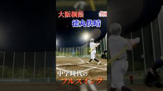 【怪物】大阪桐蔭高校の3番徳丸快晴。中学時代のフルスイング。#トクサンTV #弾丸ライナーズ　#トクサンTVビヨンド　#徳丸快晴　#大阪桐蔭