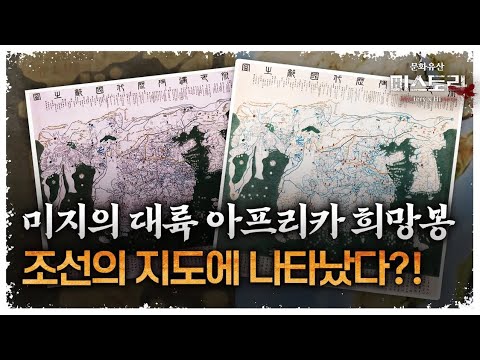 지구 반대편 대륙이 조선시대 지도에 왜 그려졌을까?