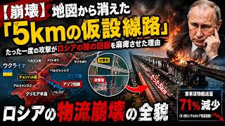 【崩壊】地図から消えた「5kmの仮設線路」…たった一度の攻撃がロシアの陸の回廊を麻痺させた理由