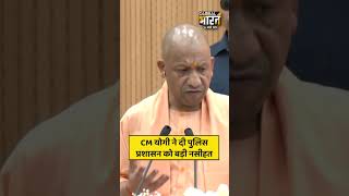 CM योगी ने दी पुलिस प्रशासन को बड़ी नसीहत