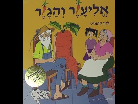 אליעזר והגזר🥕👨‍🦳🧓👩🐶🐱🐭 סיפור בהפתעה🎁סיפורים לילדים ו סיפורים לפני השינה ו שעת סיפור #סיפור#סיפורים