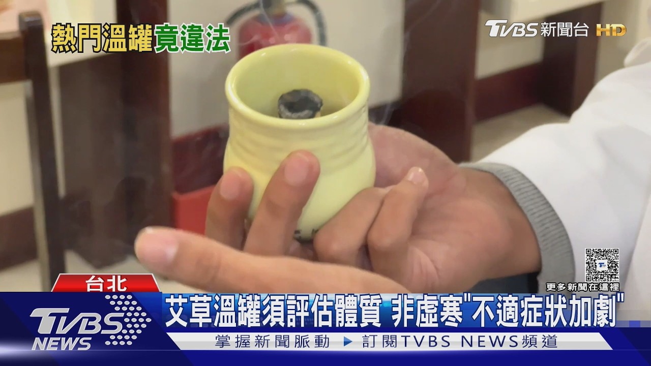 影音/艾草溫罐醫療行為! 衛部駁頒新令、醫曝放脖恐動脈破裂