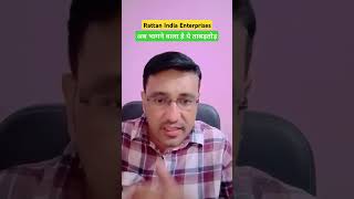 Rattan India Enterprises share latest news today / अब भागने वाला है ये ताबड़तोड़