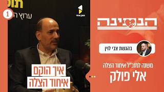 הנתינה | עם משנה למנכ"ל איחוד הצלה אלי פולק | פרק הבכורה