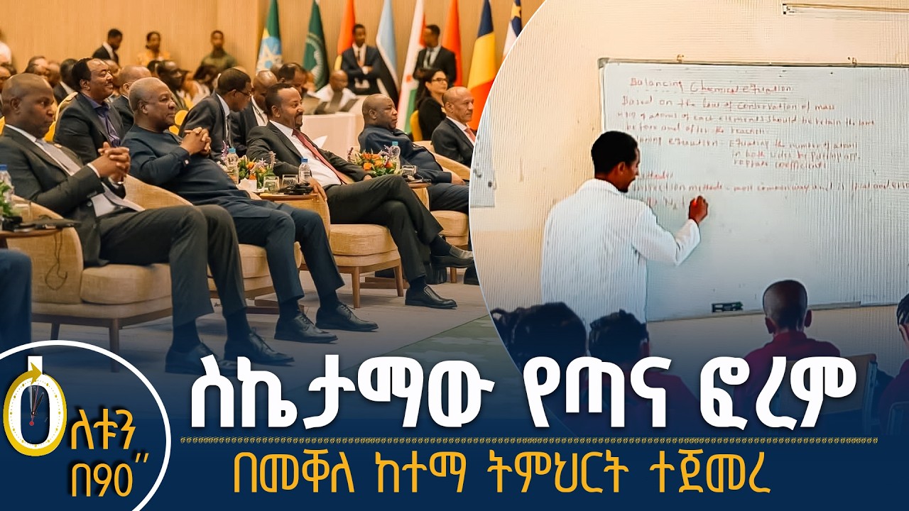 👉 ስኬታማው የጣና ፎረም 👉 በመቐለ ከተማ የተጀመረው ትምህርት