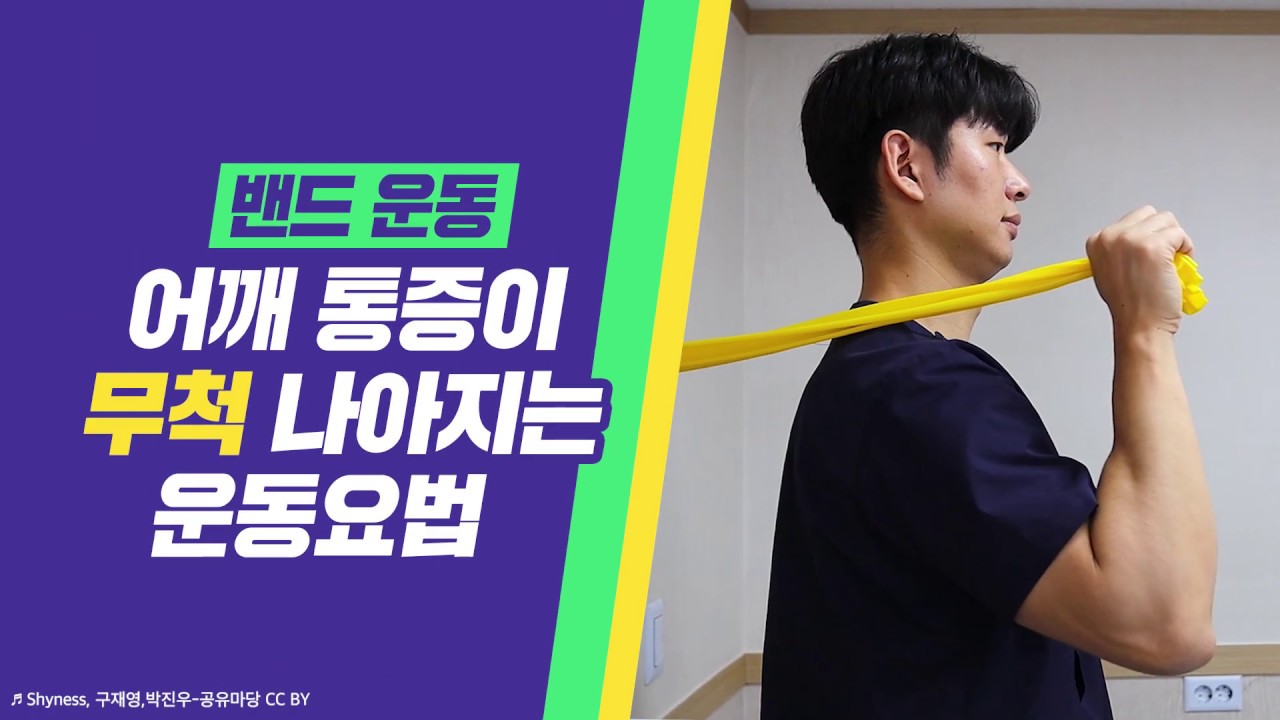 어깨통증이 나아지는 운동요법 (밴드운동)