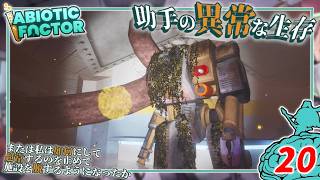 【Abiotic Factor】#20 博士「病んでるロボットの心は...」助手「もう救えないッ！」【ゆっくり実況】