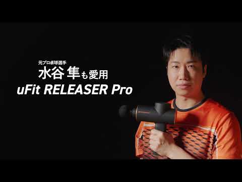 uFit RELEASER Pro ユーフィット リリーサー プロ UFIT-RELEASER-PRO