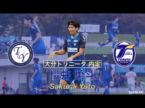 【大分トリニータ 内定】櫻井勇斗 プレー集