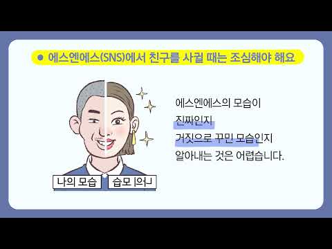 [애니메이션_알다]   에스엔에스SNS에서 친구 사귀기