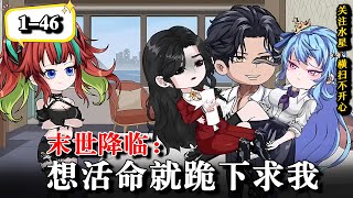💥末日来临，昨天还高高在上的美女房东，今早就从我的被窝里爬出《末世降临：想活命就跪下求我》EP1-46 #水星漫改 #動漫 #沙雕动画 #沙雕動畫 #逆袭 #逆襲 #热血 #末世 #末日 #系统