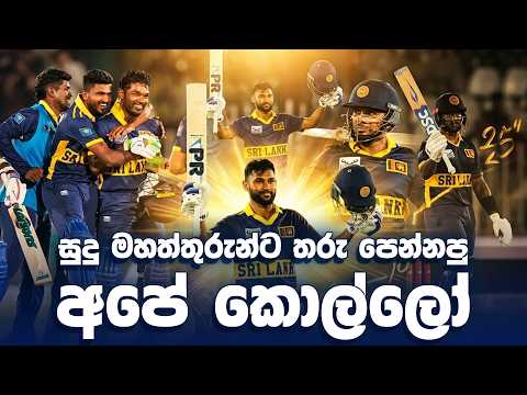 පසු දැක්ම - විශිෂ්ටතම හඹායාමේ ඇස් අරවන රහස් | Review - SL vs ENG 3rd ODI | Pakistan Tri Series