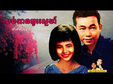 Pen Ron - ចង់បានគូរស្នេហ៍ - Chong Ban Kou Snea