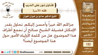 مسئولية أولياء الأمور في تزويج بناتهم – الشيخ صالح الفوزان image