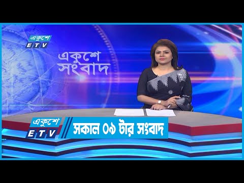 09 AM News || সকাল ০৯টার সংবাদ || 01 August 2022